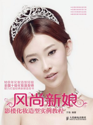 风尚新娘 影楼化妆造型实例教程 - ebook